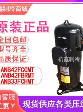 全新ANB42FCGMT ANB42FBRMT ANB33FCHMT原装三菱富士通变频压缩机