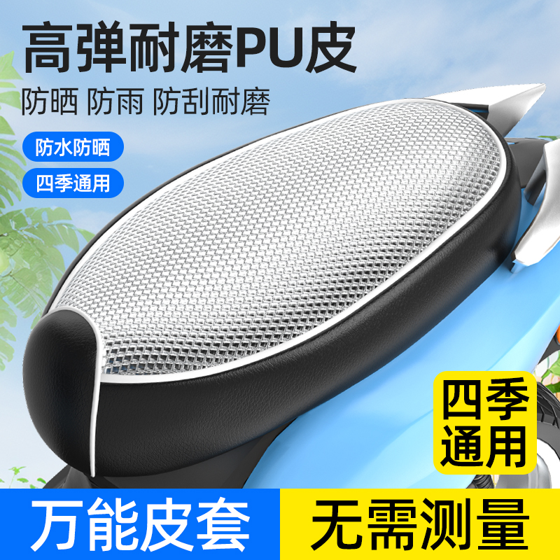 电动车座套防晒隔热坐垫防水四季通用爱玛夏天摩托车电瓶车坐垫套
