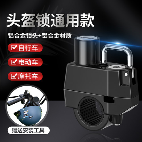 头盔锁防盗固定神器电动摩托车