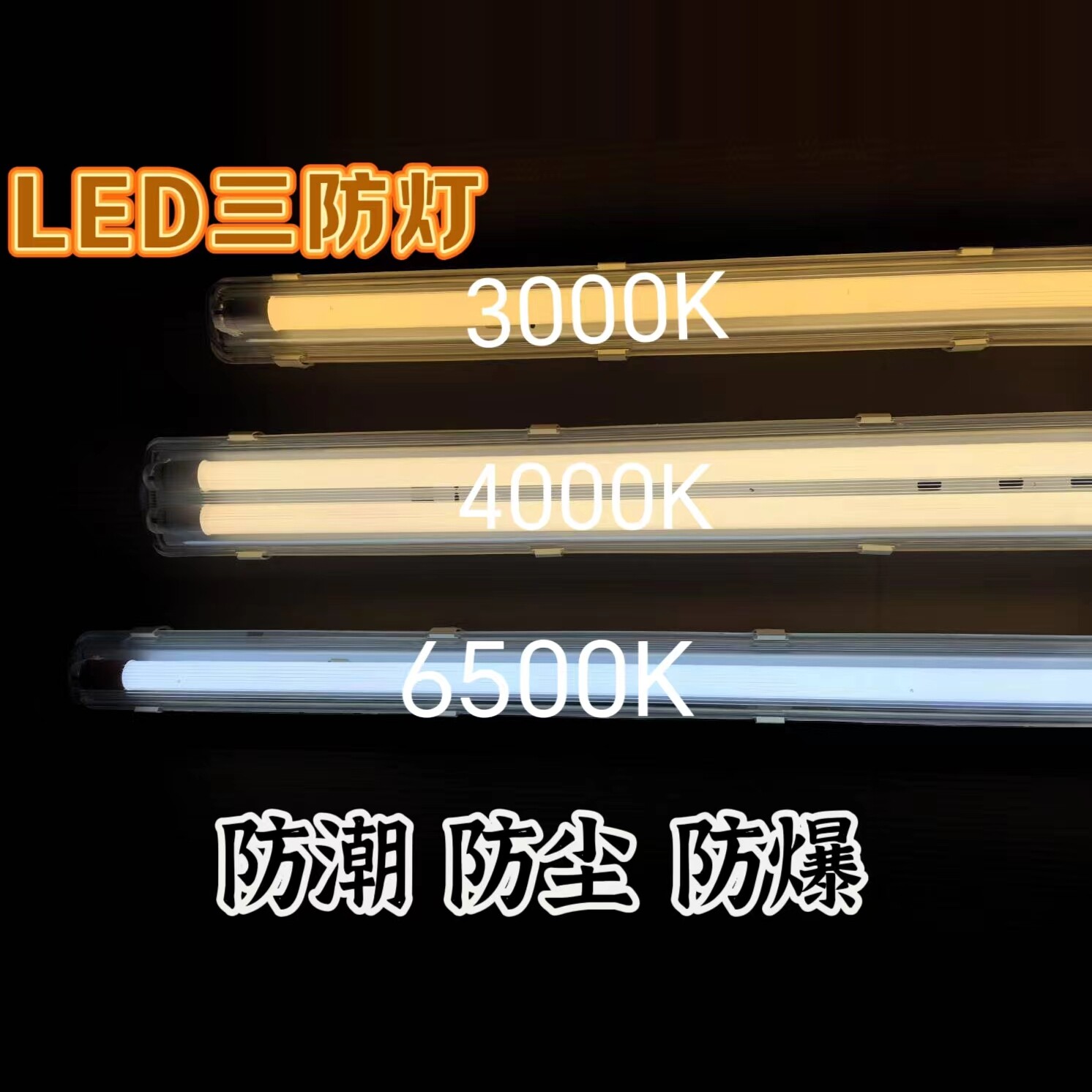 T8LED三防灯防潮防爆支架3000K4000K白暖光仓库车间带罩led日光灯