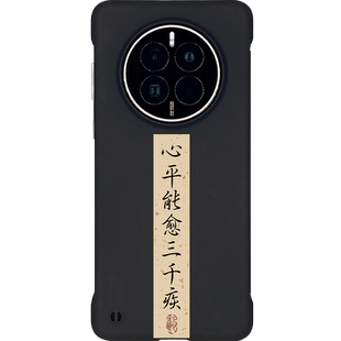 行则将至适用华为mate70手机壳mt40心平能愈三千疾mate60pro+新款mate50pro半包mate40pro无边框m30保时捷rs