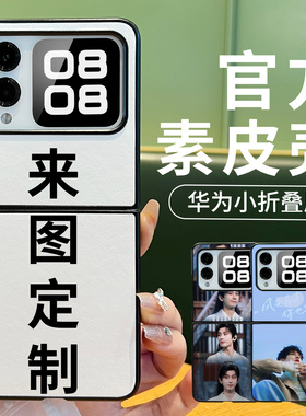 适用华为nova flip素皮皮纹小折叠手机壳定制照片Pocket 2宝盒P50来图订制图案PocketS保护皮套自定义DIY图片