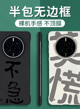 不急莫慌适用华为mate50pro半包mate60pro手机壳mate70pro无边框超薄mt30趣味小众+简约文字m40e新款RS保时捷