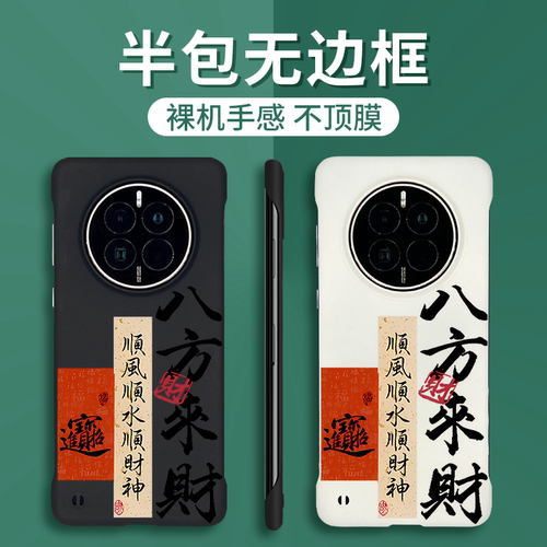 适用华为Mate系列国风半包手机壳