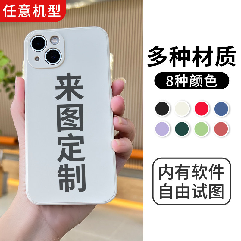 任意机型手机壳定制图案适用oppo小米vivo华为苹果16pro女13来图15硅胶iPhone14男mate60情侣max订制pura图片 - 实物图