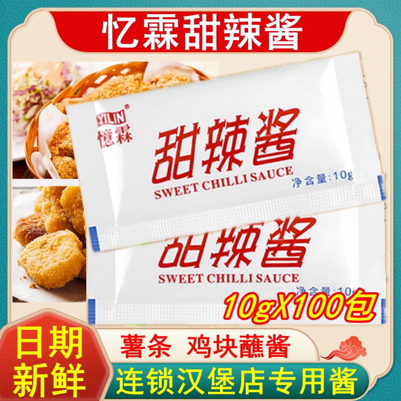 广州忆霖甜辣酱正品10g小包装家用鸡块蘸酱薯条酱连锁汉堡店用酱
