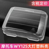 塑料款 WY125 大灯罩 大灯玻璃 骑士摩托车配件 老款