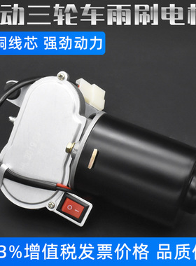 电动三轮车配件老年封闭农用四轮车刮水器雨刮电机雨刷电机12V30W