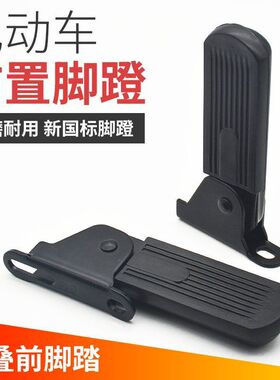 电动车可折叠前脚踏适用新国标爱玛雅迪小飞象脚踏板哈雷脚蹬放脚