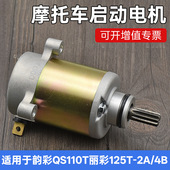 2马达 摩托车 丽彩qs125t 启动马达 起动电机现货 韵彩qs100t