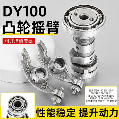 弯梁车DY100凸轮轴总成适用本田WIN100捷达天虹TH90大阳气门摇臂
