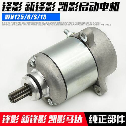 摩托车wh125-6锋影125起动机 电机wy125-s新锋影启动马达配件