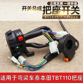 弯梁摩托车TBT110把座总成助力车喇叭大灯电启动转向按钮组合开关