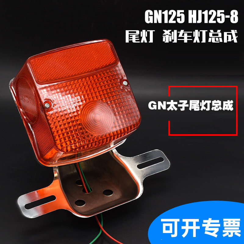 摩托车太子125后尾灯GN125 HJ125-8尾灯总成小太子后灯总成