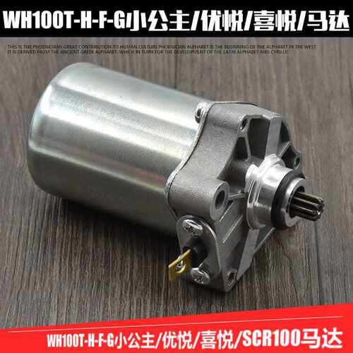 摩托车WH100T-H-F-G小公主 优悦 喜悦 SCR100起动马达 启动机配件