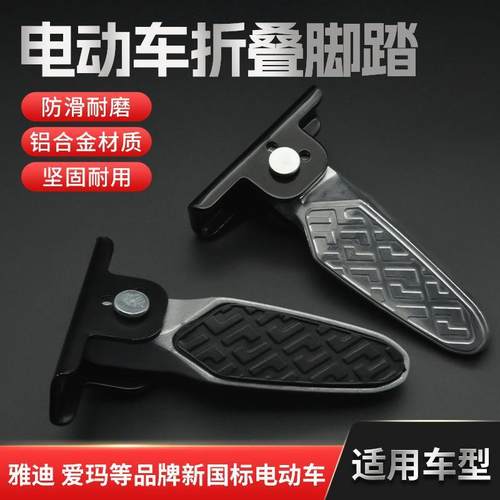 电动电瓶车脚踏新国标折叠后踩脚搁脚蹬板改装适用于雅迪爱玛台铃