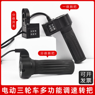棚车长线转把电动车加速油门把手三轮车调速手把前进空挡倒车开关