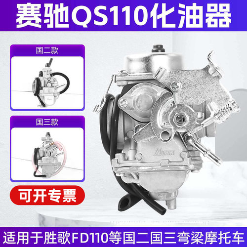 铃木赛驰QS110-A-C-2化油器弯梁车赛胜FD110金城SJ燃油器欧二国三