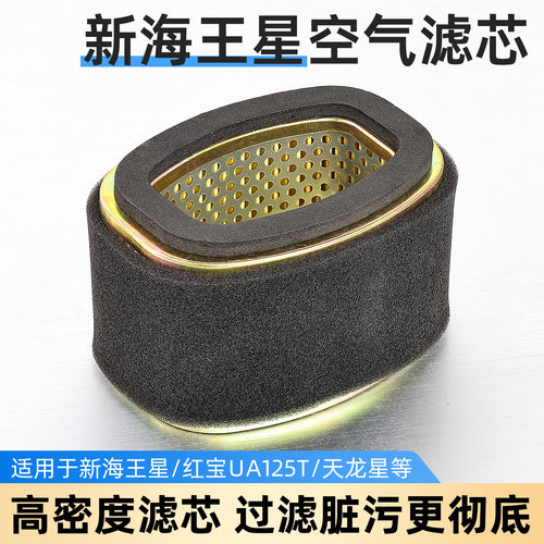 女装踏板摩托车红宝um125t-a-c天玉天龙星新海星空气滤芯滤清器