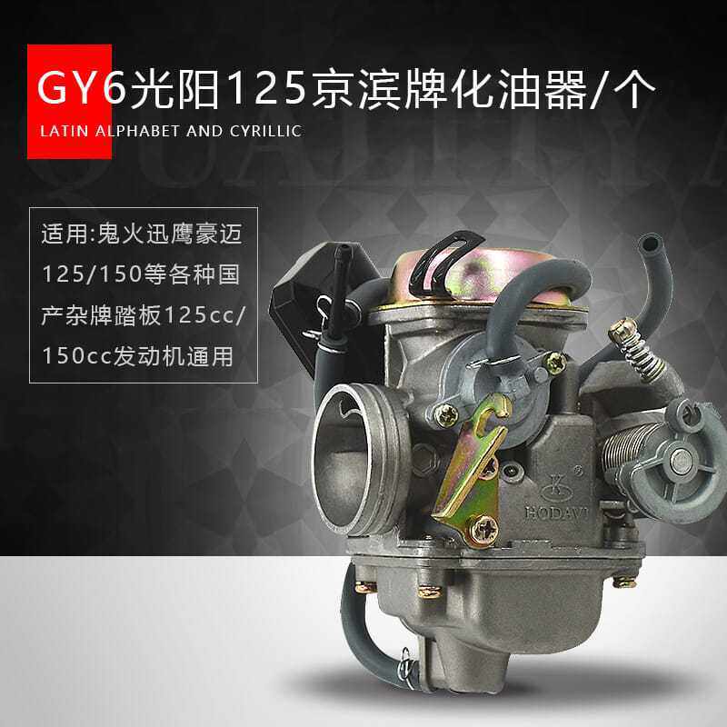光阳国产通用巧格踏板车摩托车GY6125豪迈 125 150化油器总成配件