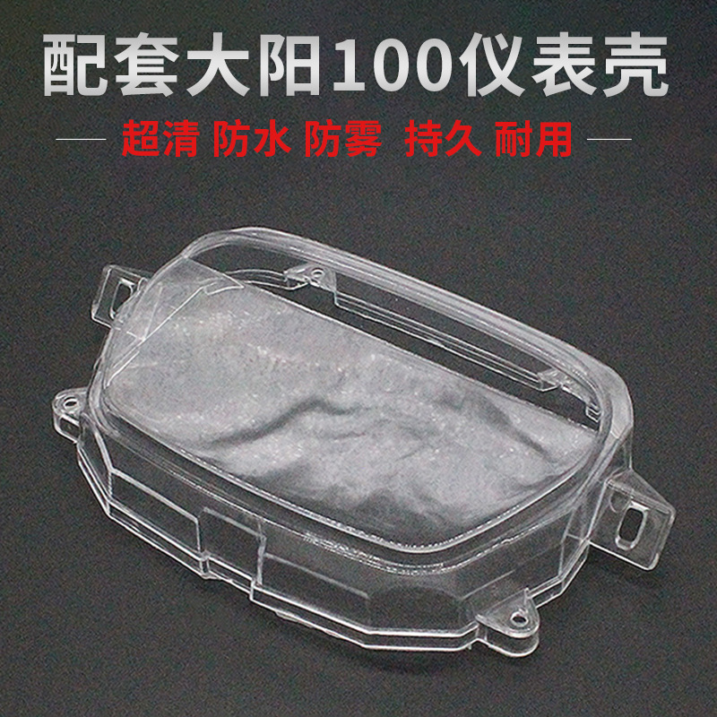 弯梁摩托车大阳DY100仪表玻