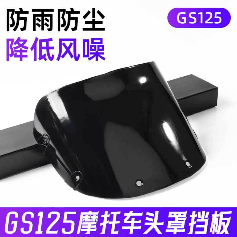 铃木GS125头罩挡板摩托车玻