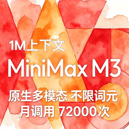 MiniMax M3无限Token