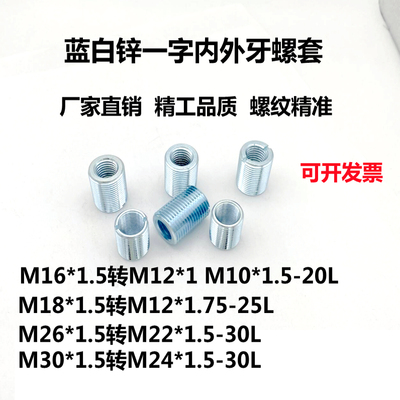 蓝白锌一字内外牙螺套变径螺母