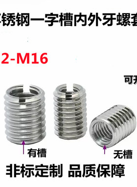 M2M3M4M5M6-M12M14M16不锈钢一字槽内外牙螺套变径螺母螺纹转换套
