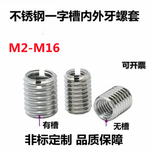 M2M3M4M5M6-M12M14M16不锈钢一字槽内外牙螺套变径螺母螺纹转换套