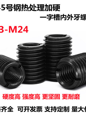 45号钢加硬发黑内外牙螺套一字槽变径牙套螺母M3M45M68M10M12-M24