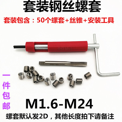 钢丝螺套螺纹滑牙牙套套装