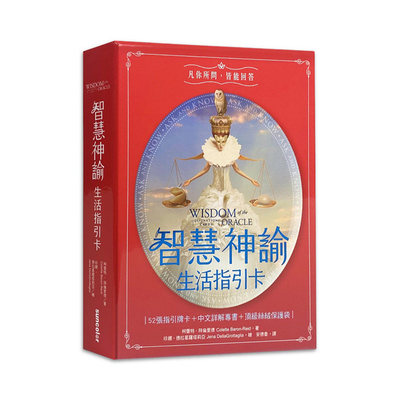 正版智慧神谕生活指引卡｜52张询问探求并接受神圣启示的指引