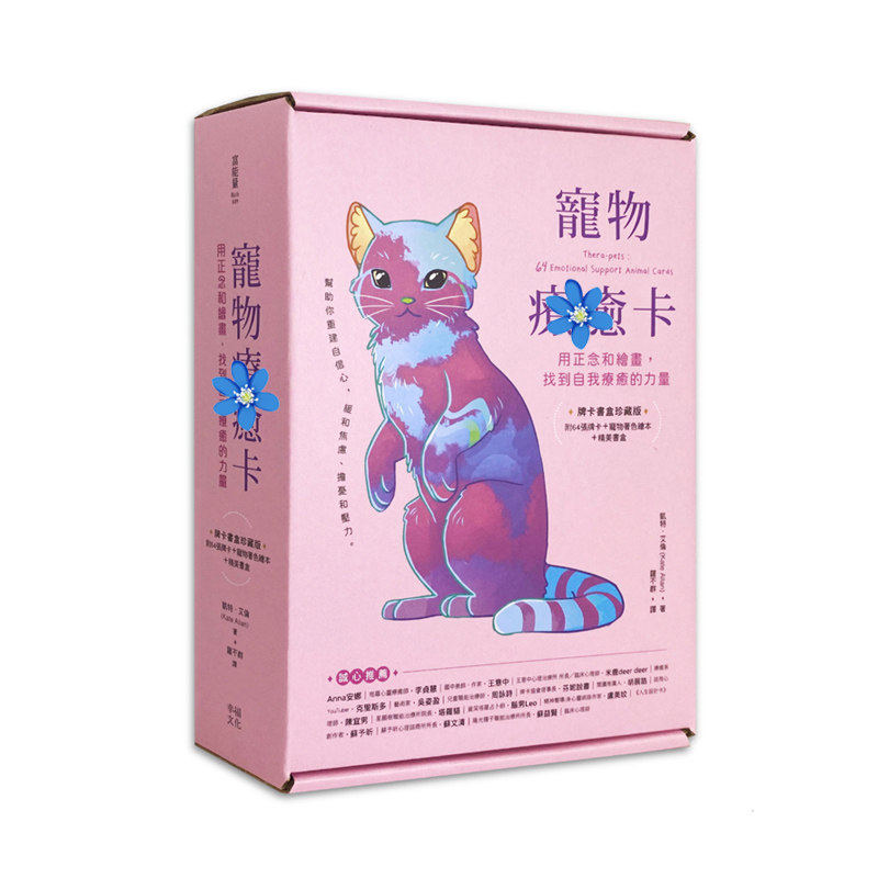 正版宠物疗愈卡：用正念和绘画找到自我疗愈的力量配宠物著色绘本