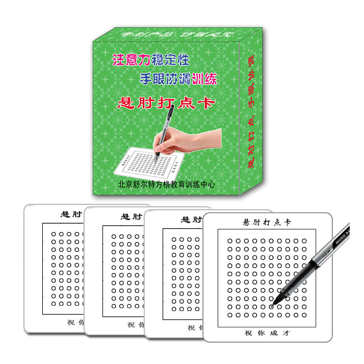 悬肘打点卡学生注意力稳定性手眼协调儿童听觉视觉专注力训练教材
