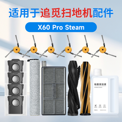 配追觅扫地机X60Pro Steam滚筒版配件边滚刷拖抹布滤芯尘袋清洁液