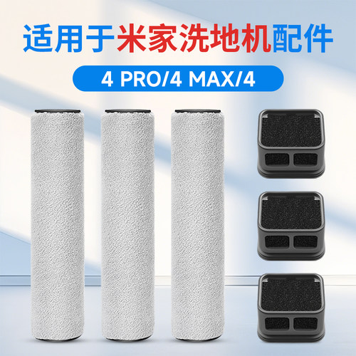 小米米家4/pro/max/洗地机配件