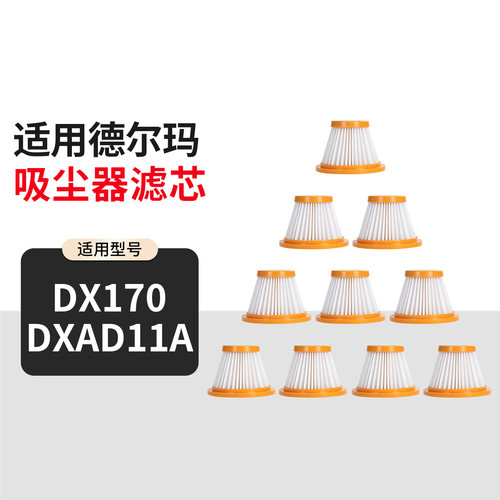 适用于德尔玛吸尘器DX170 DXAD11A配件滤芯滤棉进风口hepa过滤网