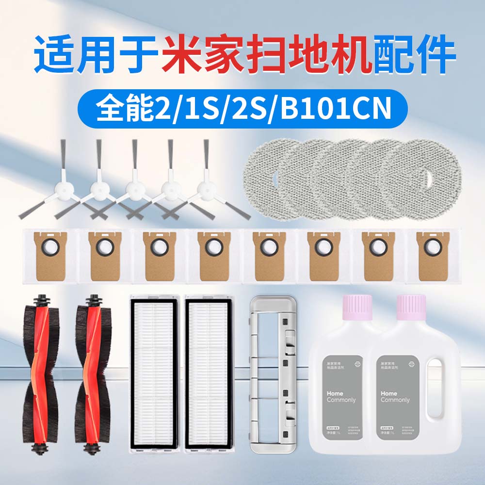 米家全能1S/2S/2扫地机配件
