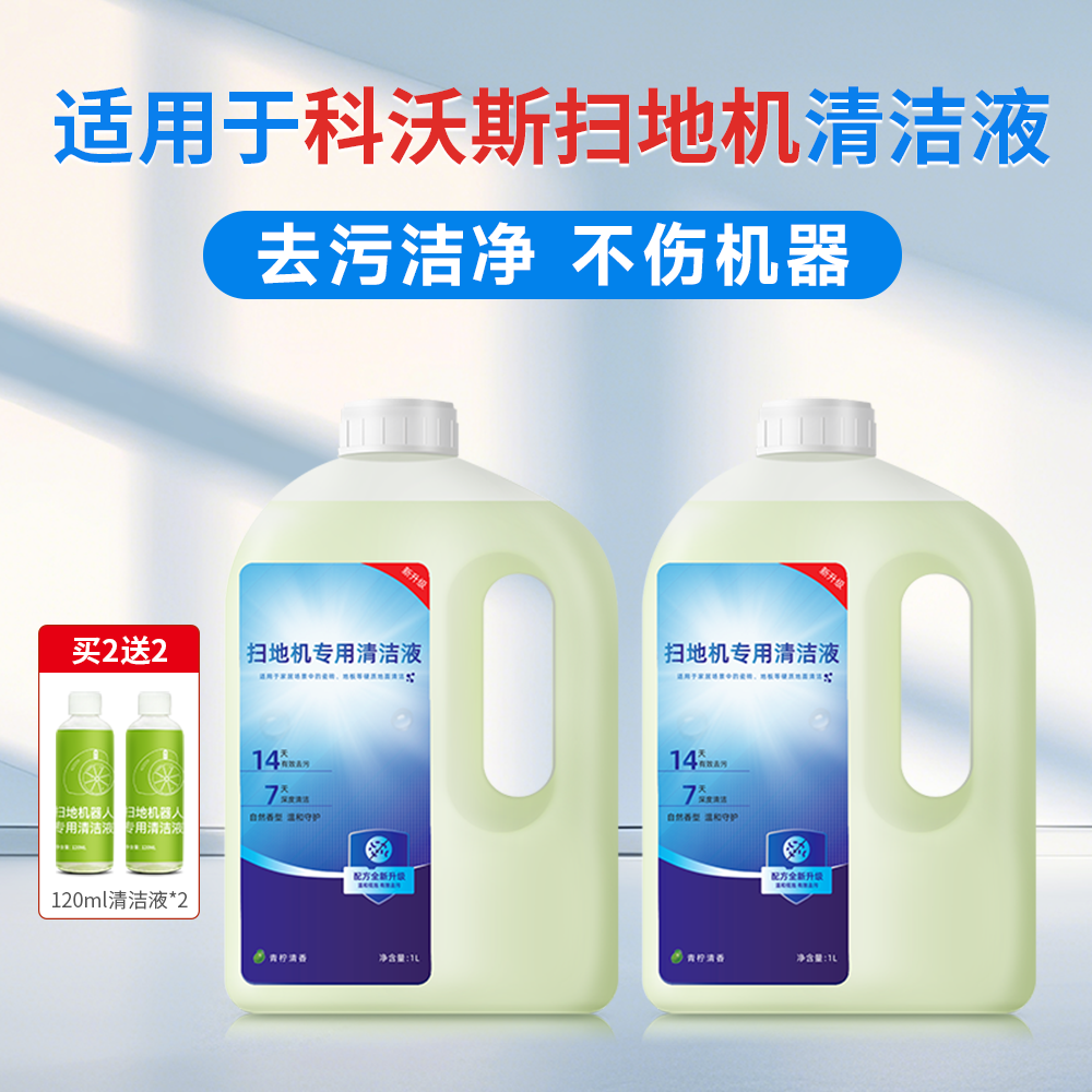 适用于科沃斯扫地机清洁液耗材