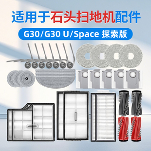 适用石头g30扫地机器人配件U拖布尘袋边滚刷滤芯space清洁液耗材