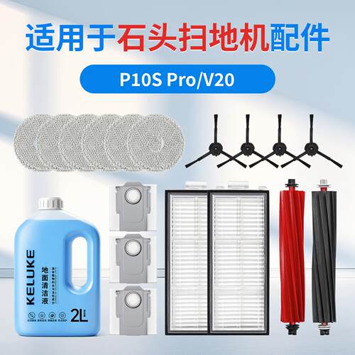 适配石头P10S pro扫地机器人配件V20主边刷拖布集尘袋清洁液耗材