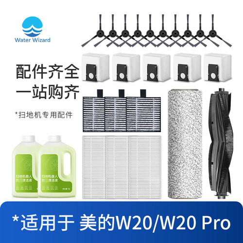 适用美的灵眸扫地机器人W20/W20 pro配件集尘袋滤网滚刷边刷耗材