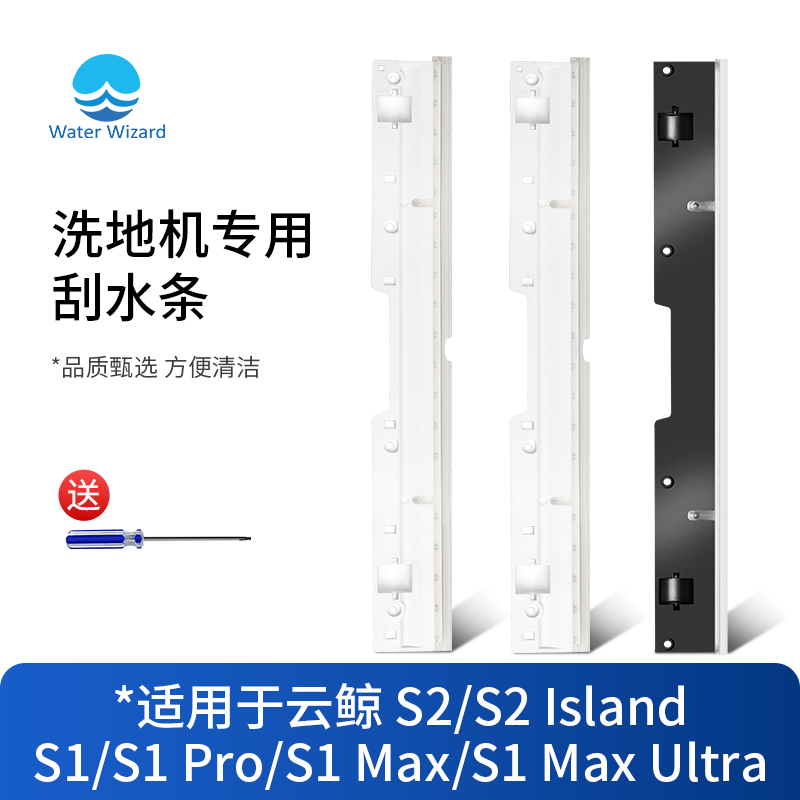 适用于云鲸洗地机刮水条挡水胶条配件s1max pro滚轮s2滚刷清洁液