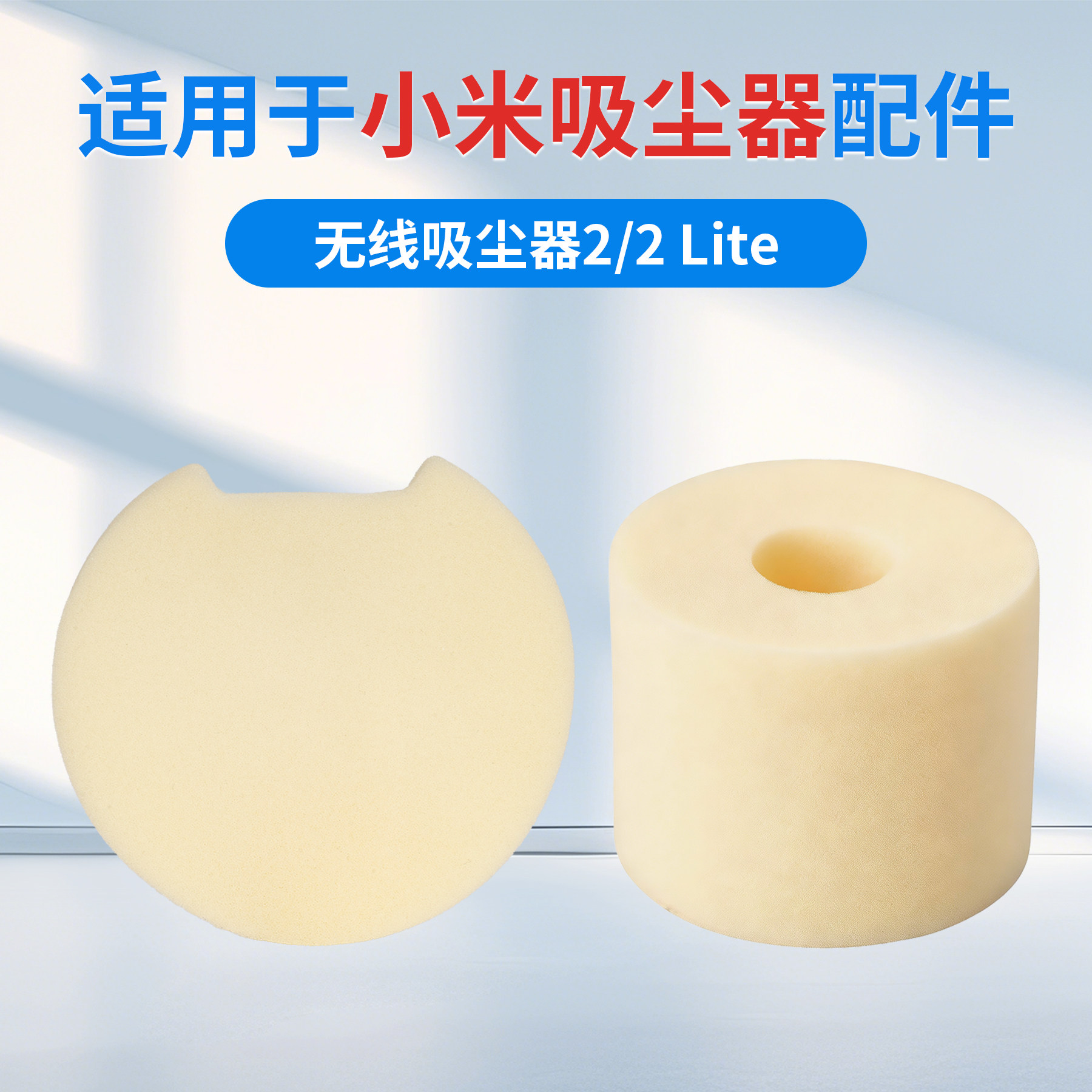 适配小米米家无线吸尘器2滤芯海绵有线版HEPA滤网2Lite过滤棉配件
