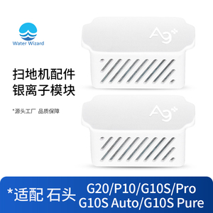 适配石头银离子模块水箱扫地机器人配件G10S PRO/P10/G20抑菌专用
