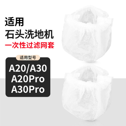 适配石头A20/Pro/A30/Pro2/A10U洗地机一次性过滤网套清洁液配件