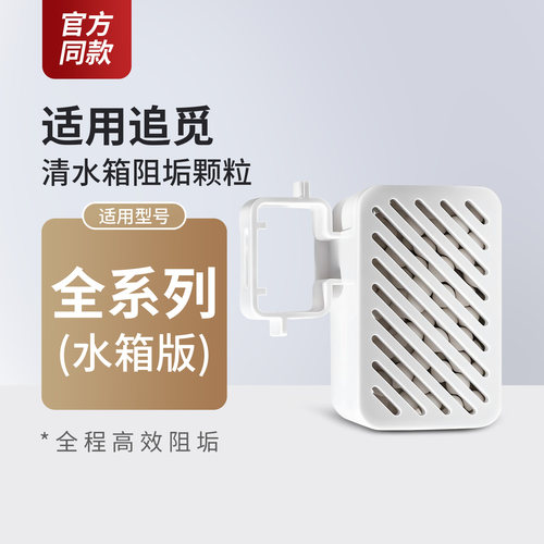 适配追觅清水箱阻垢颗粒模块