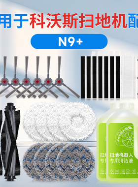 配科沃斯N9+配件K10滚刷扫地机器人清洁液边刷耗材抹布支架盖板