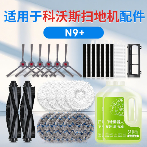 【官方同款】科沃斯N9+配件